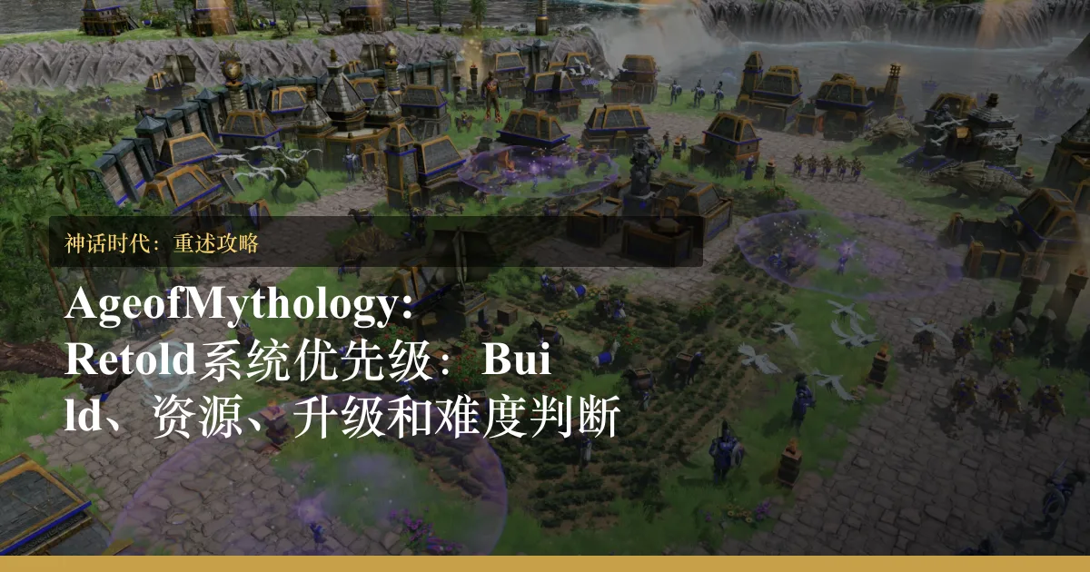 Age of Mythology: Retold 系统优先级：Build、资源、升级和难度判断