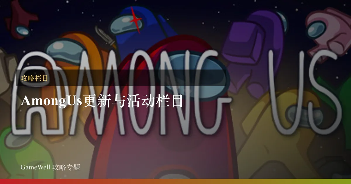 Among Us更新与活动栏目