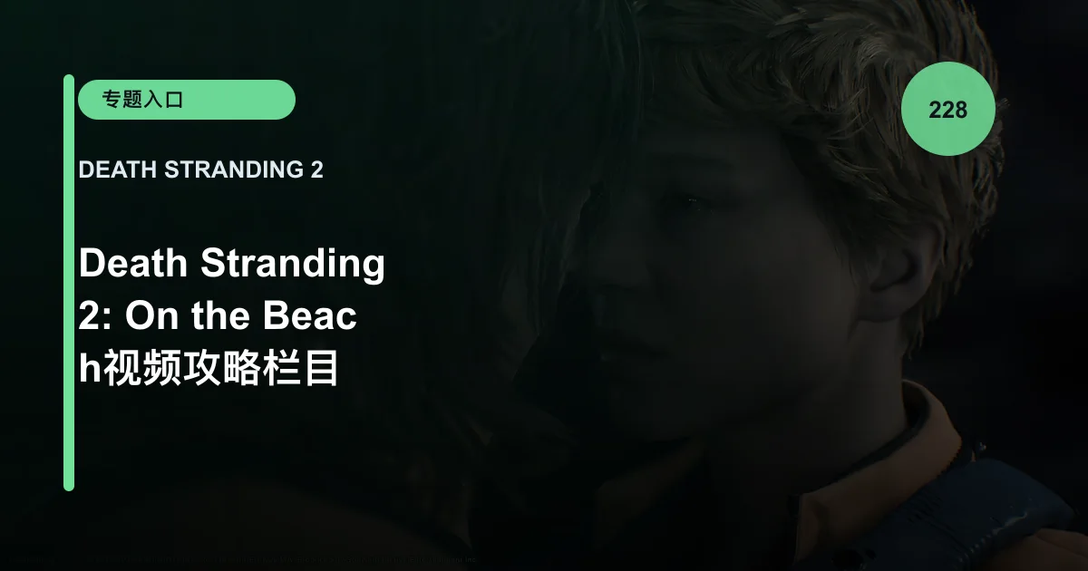 Death Stranding 2: On the Beach视频攻略栏目