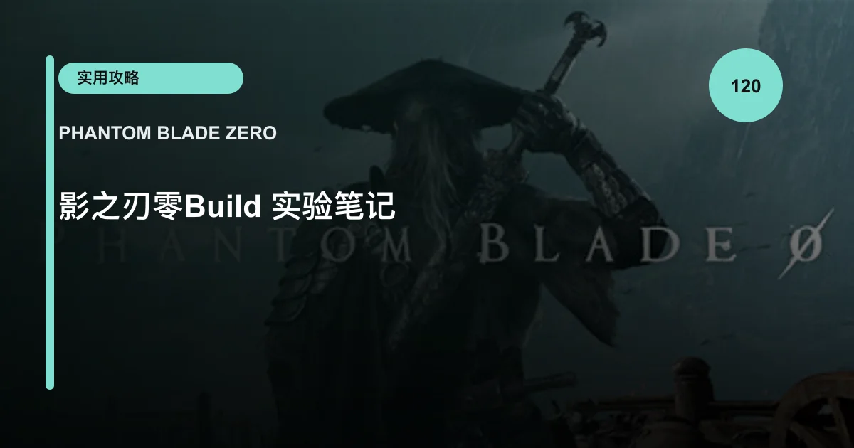 影之刃零Build 实验笔记