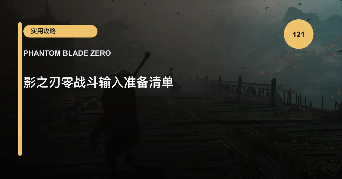 影之刃零战斗输入准备清单