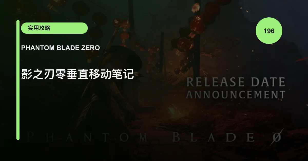 影之刃零垂直移动笔记